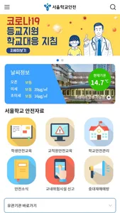 서울학교안전 screenshot 1