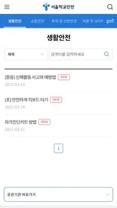 서울학교안전 screenshot 2