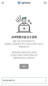 서울학교안전 screenshot 9