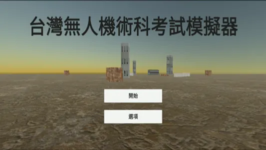 台灣無人機術科考試模擬器 screenshot 0