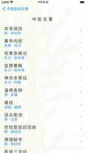 中医医经名著 screenshot 1