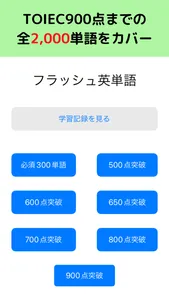 【即戦力】話せる英単語- TOEIC,英会話,留学 screenshot 3