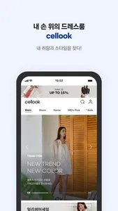 셀룩 - 나보다 나를 잘 아는 패션 추천 플랫폼 screenshot 3