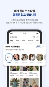 셀룩 - 나보다 나를 잘 아는 패션 추천 플랫폼 screenshot 5
