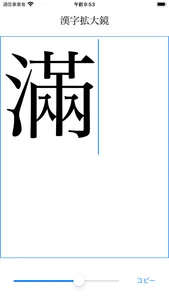 漢字拡大UI screenshot 0