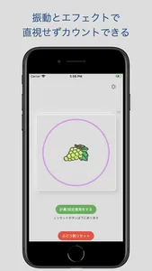 シンプルぶどうカウンタ - 設定推測機能付き screenshot 1