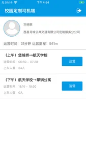 校园班车司机端 screenshot 2