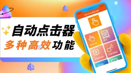 万能自动连点器极速版·多功能点击软件&网页连续抽取图片 screenshot 0