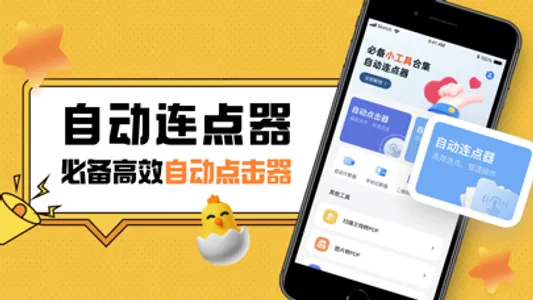 自动连点器-自动点击器官方&手机小工具集合 screenshot 0