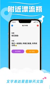 爽恋-附近随缘漂流瓶&文字表达爱意聊天交友 screenshot 2