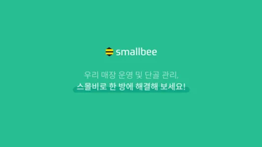 스몰비 스마트빌지 screenshot 4