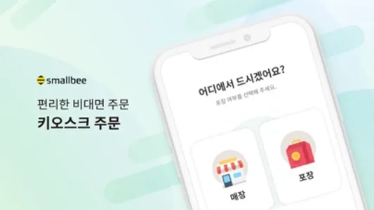 스몰비 키오스크 screenshot 0