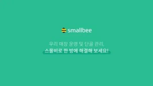 스몰비 키오스크 screenshot 5