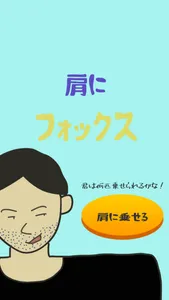 肩にフォックス screenshot 0