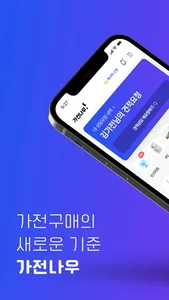 가전나우 - 대한민국 최초 가전견적 앱 screenshot 0