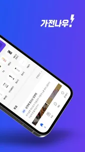 가전나우 - 대한민국 최초 가전견적 앱 screenshot 1