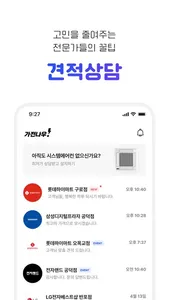 가전나우 - 대한민국 최초 가전견적 앱 screenshot 2