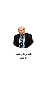 ( أبو ظافر ) الشاعر علي بلعيد screenshot 0
