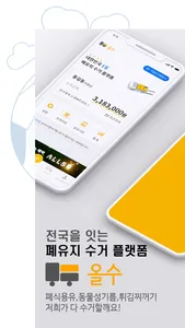 올수 - 폐식용유 , 폐유 간편수거/식용유 납품 앱 screenshot 0