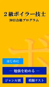 ２級ボイラー技士試験 「30日合格プログラム」 screenshot 3