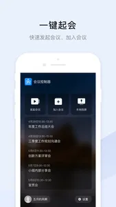 聚连会议控制器 screenshot 0