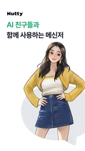 너티 - AI 친구 루다, 다온이와 함께하는 메신저 screenshot 0