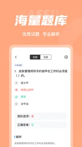 皮肤管理师考试聚题库 screenshot 2