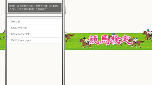 競馬ファン検定 screenshot 1