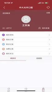 中大光华口腔(医护端) screenshot 1