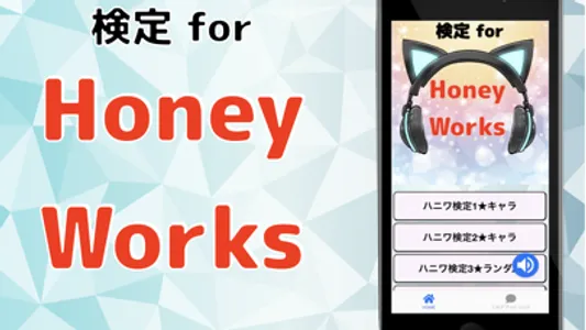 検定forハニーワークス　HoneyWorks ハニワクイズ screenshot 0