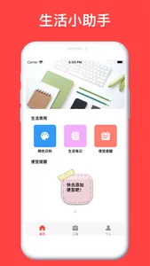 生活助手-让生活更便捷 screenshot 0