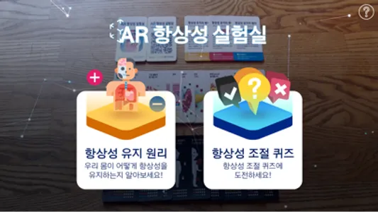 AR 항상성 실험실 screenshot 1