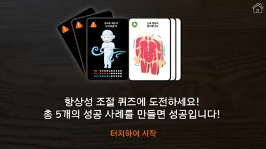 AR 항상성 실험실 screenshot 6