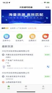 兴货通司机端 screenshot 1