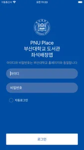 부산대도서관 좌석배정 PNU Place screenshot 0