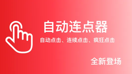 自动连点器-自动点击&多功能实用工具 screenshot 0