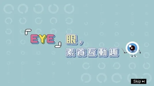 「EYE」眼素養互動趣 screenshot 0