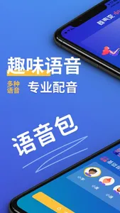 万能变声器-语音包，变声&文字变声器 screenshot 0