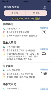 台灣快篩庫存查詢 screenshot 0