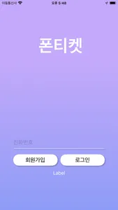 폰티켓 - 서강기업 screenshot 0