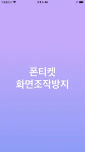 폰티켓 - 서강기업 screenshot 2