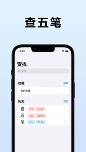 查五笔 - 五笔入门级工具箱 screenshot 0