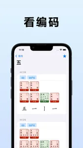 查五笔 - 五笔入门级工具箱 screenshot 1