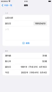 年齢管理 screenshot 2