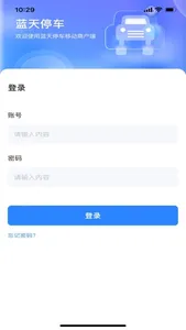 蓝天停车商户端 screenshot 0