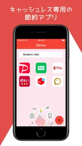 節約Pay|無駄遣いを抑えるキャッシュレス専用アプリ screenshot 1