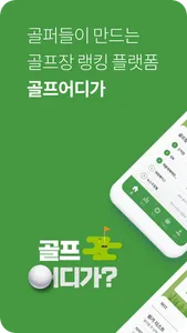 골프어디가 – 골퍼들이 만들어가는 골프장 랭킹 screenshot 0