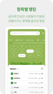 골프어디가 – 골퍼들이 만들어가는 골프장 랭킹 screenshot 2
