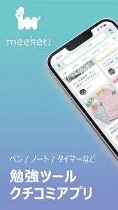 meeket! 勉強クチコミアプリ screenshot 0