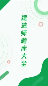 建造师题库宝典-专业一建二建造真题宝典 screenshot 0